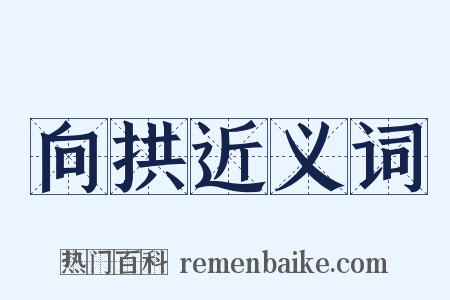 向拱近义词是什么意思的图片